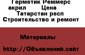 Герметик Реммерс акрил 100 › Цена ­ 400 - Татарстан респ. Строительство и ремонт » Материалы   